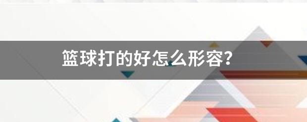 篮球每周训练计划怎么写的_1